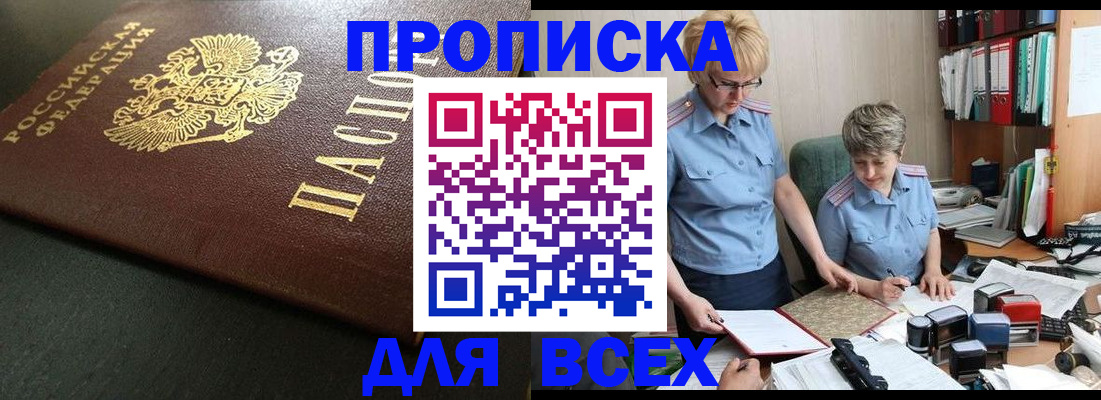 прописка в Абинске