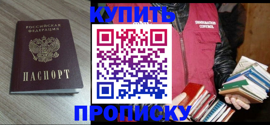 прописка 2025 в Абинске